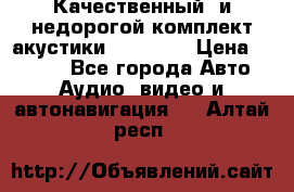 Качественный  и недорогой комплект акустики DD EC6.5 › Цена ­ 5 490 - Все города Авто » Аудио, видео и автонавигация   . Алтай респ.